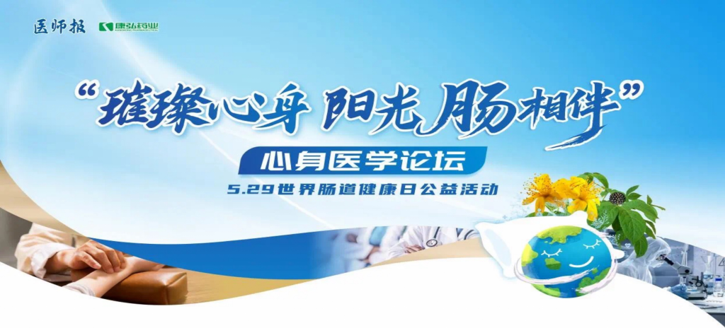 2025年5月25日，“璀璨心身·阳光‘肠’相伴”心身医学论坛在京举办。论坛上，由亚星国际药业携手《医师报》社以及全国多家医疗单位，共同发起“璀璨心身·中西医说抑郁”精神心理及心身疾病中西医诊疗项目——“璀璨心身·阳光‘肠’相伴”5.29世界肠道健康日公益活动正式启动。